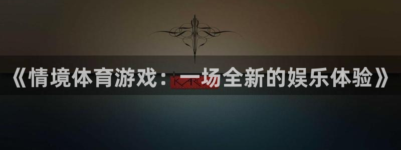 《情境体育游戏：一场全新的娱乐体验》